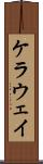 ケラウェイ Scroll