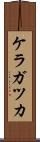 ケラガツカ Scroll