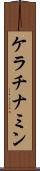 ケラチナミン Scroll