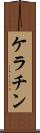 ケラチン Scroll