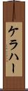 ケラハー Scroll