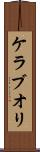 ケラブオリ Scroll