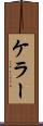 ケラー Scroll