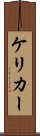 ケリカー Scroll