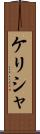 Kelisha Scroll