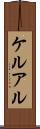 ケルアル Scroll