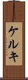 ケルキ Scroll