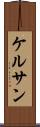ケルサン Scroll