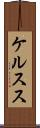 ケルスス Scroll