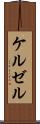 ケルゼル Scroll