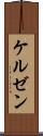 ケルゼン Scroll