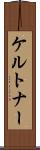 ケルトナー Scroll