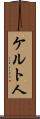 ケルト人 Scroll