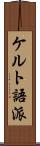 ケルト語派 Scroll