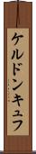 ケルドンキュフ Scroll
