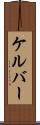 ケルバー Scroll