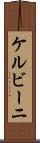 ケルビーニ Scroll
