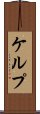 ケルプ Scroll