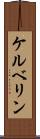 ケルベリン Scroll