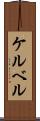 ケルベル Scroll