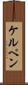 ケルペン Scroll