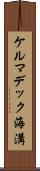 ケルマデック海溝 Scroll