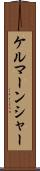 ケルマーンシャー Scroll