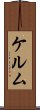 ケルム Scroll