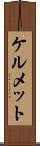 ケルメット Scroll
