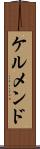 ケルメンド Scroll
