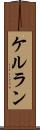 ケルラン Scroll