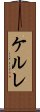 ケルレ Scroll
