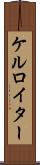ケルロイター Scroll