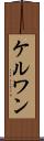 ケルワン Scroll