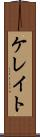 ケレイト Scroll