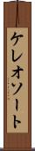 ケレオソート Scroll