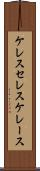 ケレス Scroll