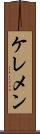 ケレメン Scroll