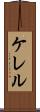 ケレル Scroll