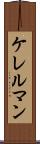 ケレルマン Scroll