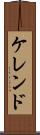 ケレンド Scroll