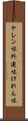 ケレン味 Scroll