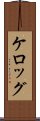 ケロッグ Scroll