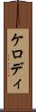 ケロディ Scroll