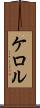 ケロル Scroll