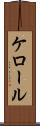 ケロール Scroll