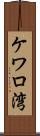 ケワロ湾 Scroll