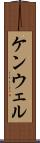 ケンウェル Scroll