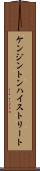 ケンジントンハイストリート Scroll