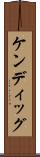 ケンディッグ Scroll